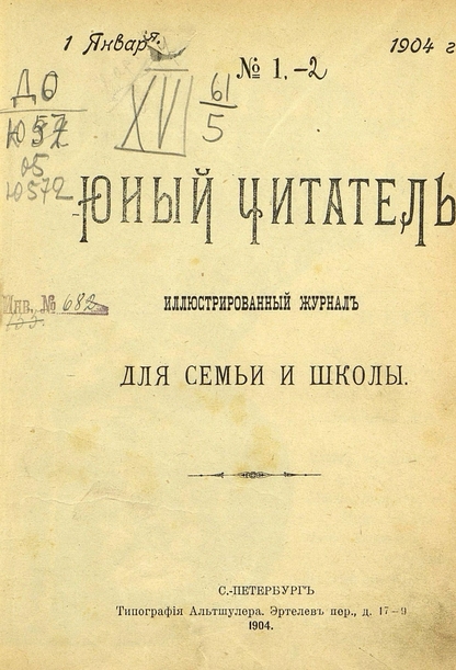 Юный читатель_1904_№ 01. 1 января: иллюстрированный журнал для семьи и школы