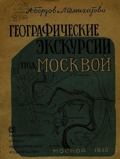 Географические экскурсии под Москвой
