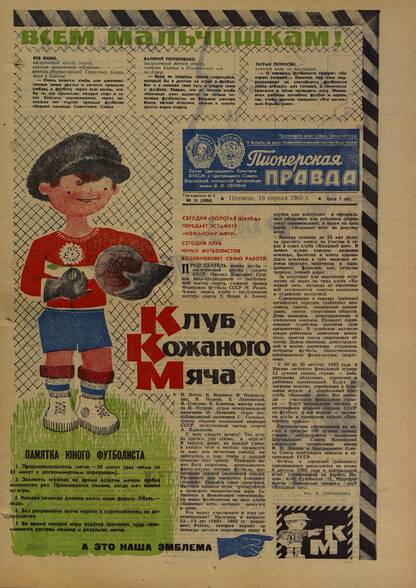 Пионерская правда. 1965. № 031 (4886): Орган Центрального Комитета ВЛКСМ и Центрального Совета Всесоюзной пионерской организации имени В.И. Ленина