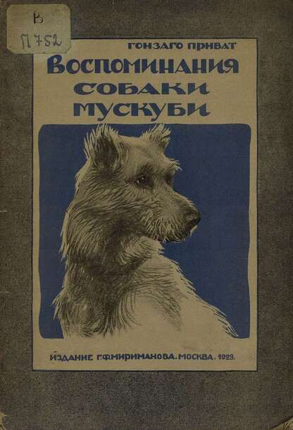 Воспоминания собаки Мускуби