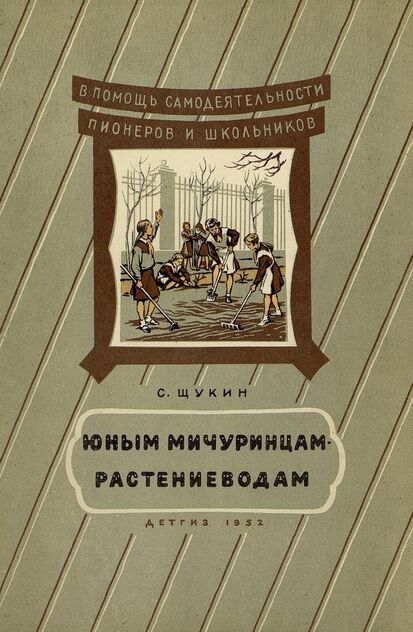 Юным мичуринцам-растениеводам