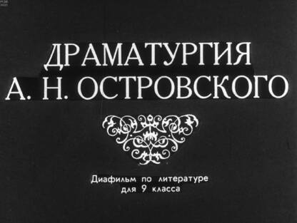 Драматургия А. Н. Островского