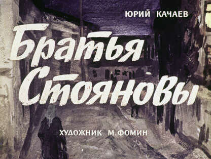 Братья Стояновы