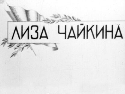 Лиза Чайкина