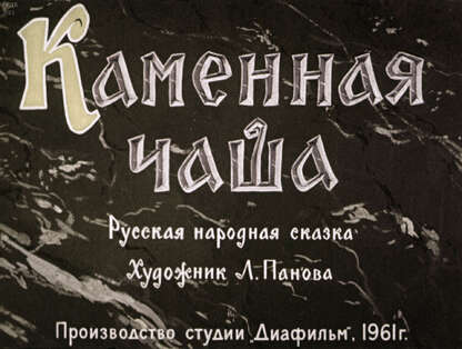 Каменная чаша