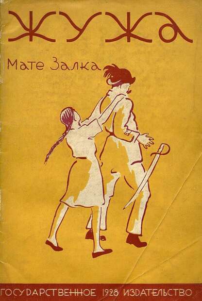 Жужа