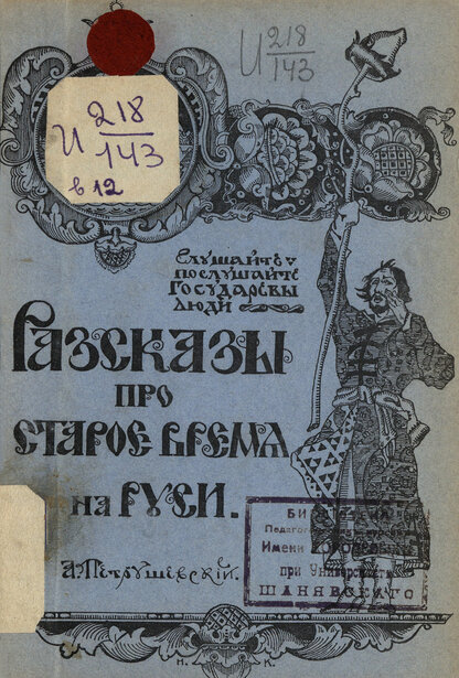 Разсказы про старое время на Руси