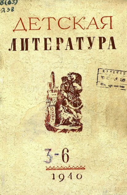 Детская литература. 1940. № 6: ежемесячный литературно-критический и библиографический журнал ЦК ВЛКСМ