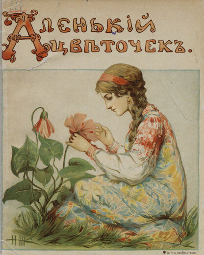 Аленький цветочек
