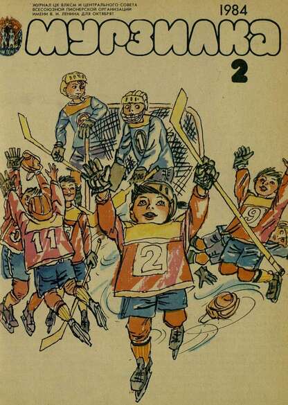 Мурзилка. 1984. № 02: Журнал ЦК ВЛКСМ и Центрального Совета Всесоюзной Пионерской Организации им. В.И. Ленина для октябрят