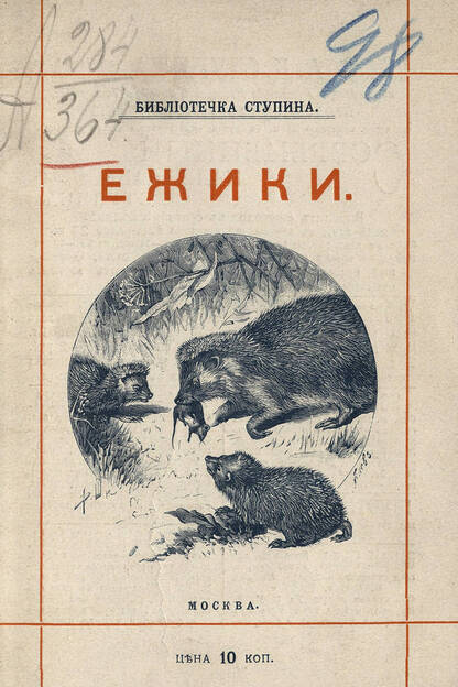 Ежики