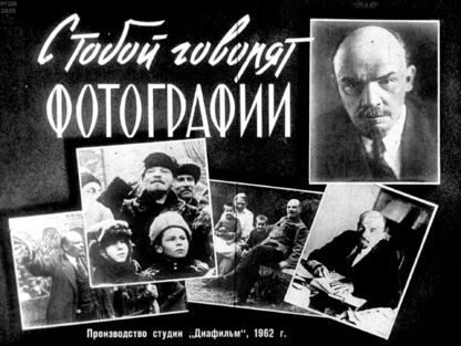 С тобой говорят фотографии