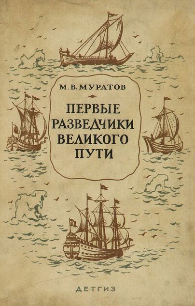 Первые разведчики великого пути