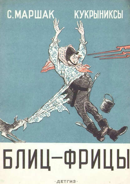 Блиц-Фрицы