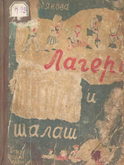 Лагерь и шалаш