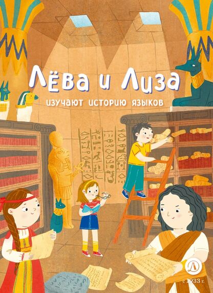 Лёва и Лиза изучают историю языков