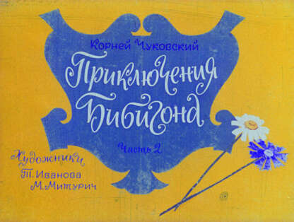 Приключения Бибигона. Ч.2