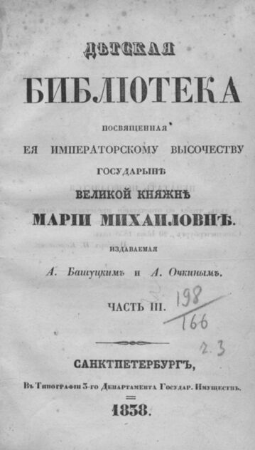 Детская библиотека, посвященная Ее Императорскому Высочеству государыне Великой княжне Марии Михайловне, издаваемая А. Башуцким и А. Очкиным. 1838. Часть III. № 13