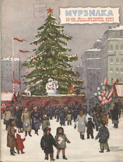Мурзилка. 1948. № 12: Журнал ЦК ВЛКСМ для школьников младших классов