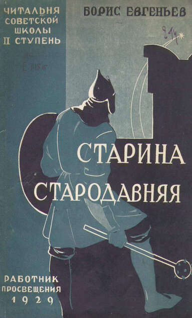 Старина стародавняя