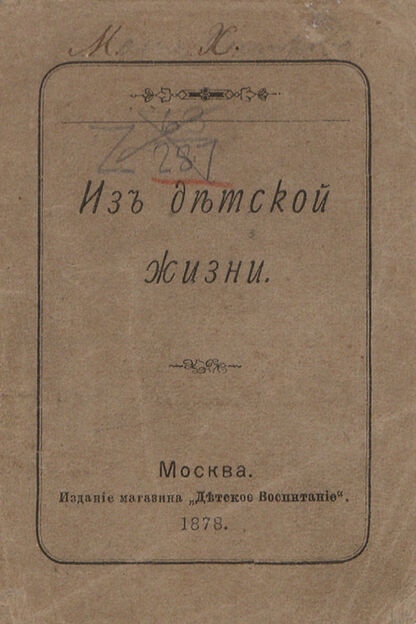 Из детской жизни: [сборник]