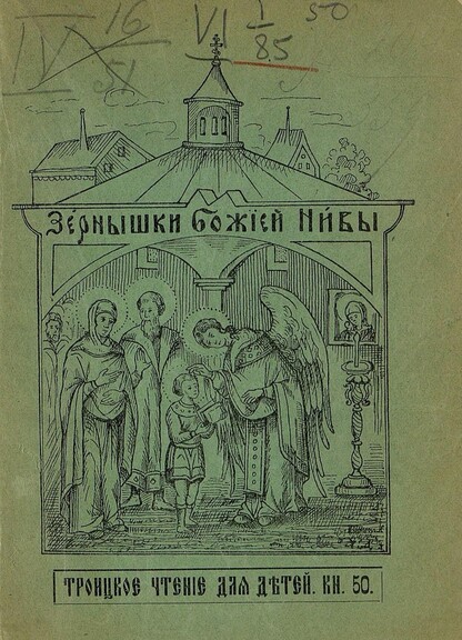 Зернышки Божией нивы_1907_Кн. 50: Троицкое чтение для детей
