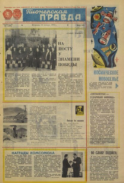 Пионерская правда. 1975. № 004 (5899): Орган Центрального Комитета ВЛКСМ и Центрального Совета Всесоюзной пионерской организации имени В.И. Ленина