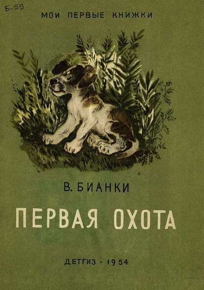 Первая охота