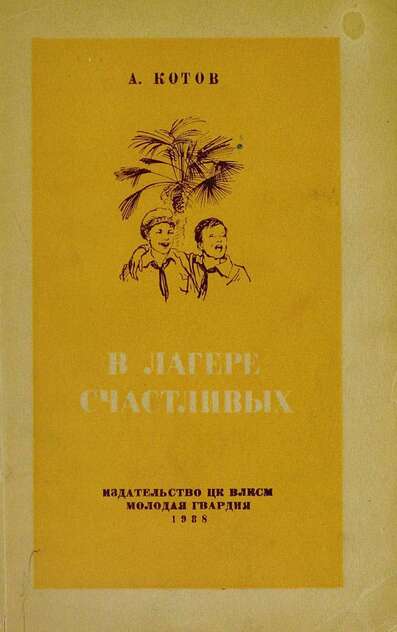 В лагере счастливых
