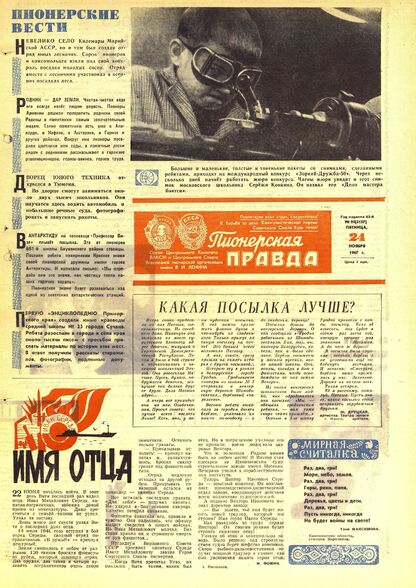 Пионерская правда. 1967. № 094 (5157): Орган Центрального Комитета ВЛКСМ и Центрального Совета Всесоюзной пионерской организации имени В.И. Ленина