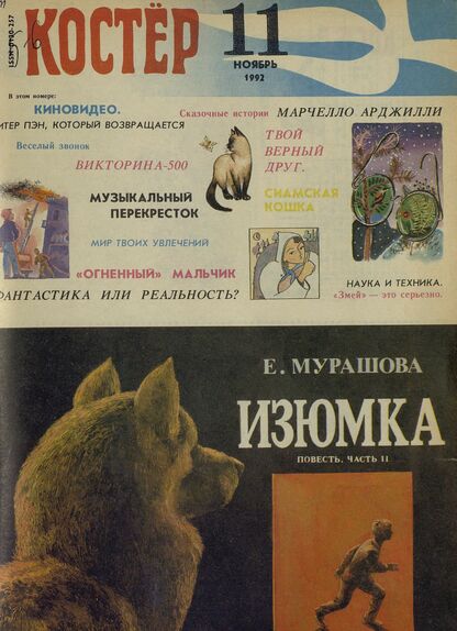 Костер. 1992. № 11: Ежемесячный журнал для школьников