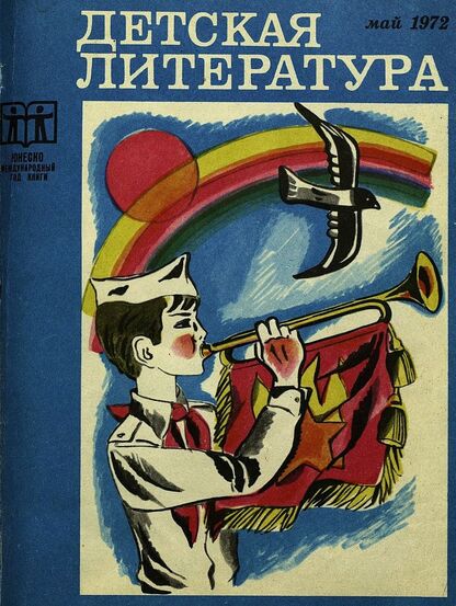 Детская литература. 1972. № 5: литературно-критический и библиографический ежемесячник Союзов писателей СССР и РСФСР и Комитетов по печати при Советах Министров СССР и РСФСР
