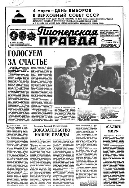 Пионерская правда. 1984. № 018 (6849): Орган Центрального Комитета ВЛКСМ и Центрального Совета Всесоюзной пионерской организации имени В.И. Ленина