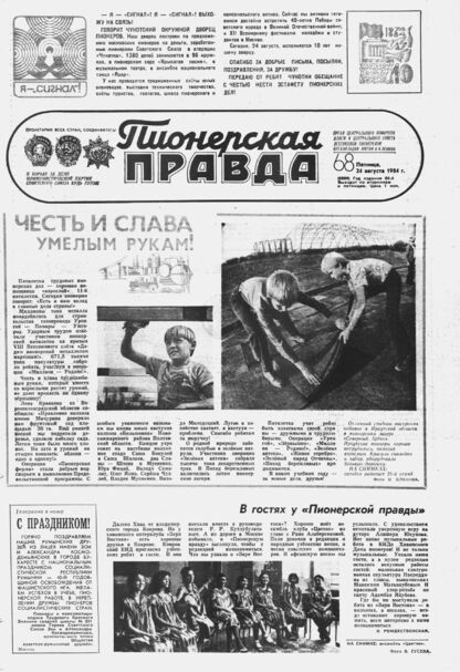 Пионерская правда. 1984. № 068 (6899): Орган Центрального Комитета ВЛКСМ и Центрального Совета Всесоюзной пионерской организации имени В.И. Ленина