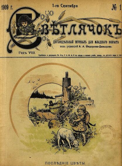 Светлячок_1909_№ 17. 1 сентября. Год VIII