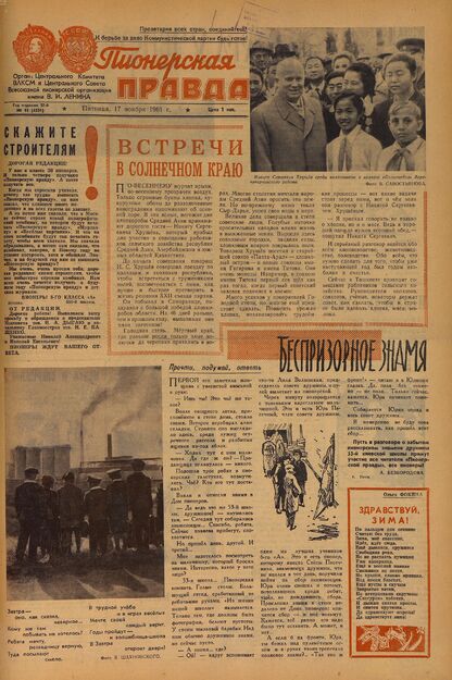 Пионерская правда. 1961. № 092 (4531): Орган Центрального Комитета ВЛКСМ и Центрального Совета Всесоюзной пионерской организации имени В.И. Ленина