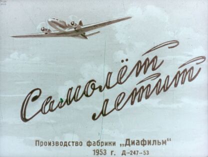 Самолёт летит