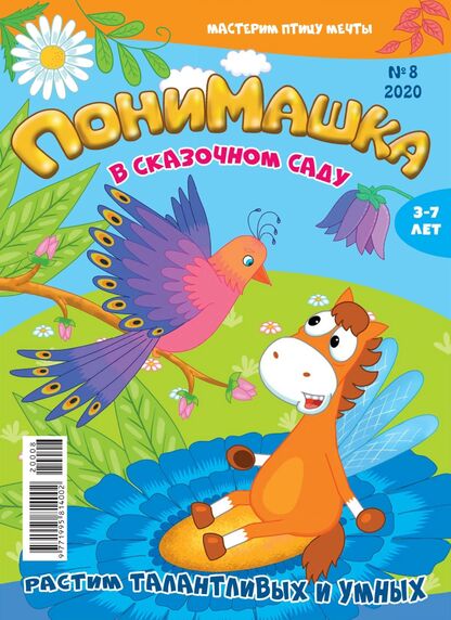 ПониМашка. 2020. № 08 (август)