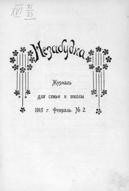Незабудка_1915_№ 02. Февраль: журнал для семьи и школы: [для детей 8-12 лет]