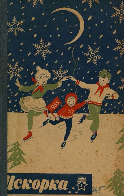 Искорка. 1965. № 01: Ежемесячное приложение к газете пионеров и школьников «Ленинские искры» — орган Ленинградского промышленного и сельского областных комитетов ВЛКСМ, Ленинградского Горкома ВЛКСМ и Ленинградского Совета пионерской организации имени В. И. Ленина