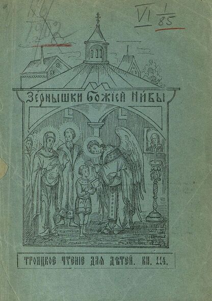 Зернышки Божией нивы_1912_Кн. 114: Троицкое чтение для детей