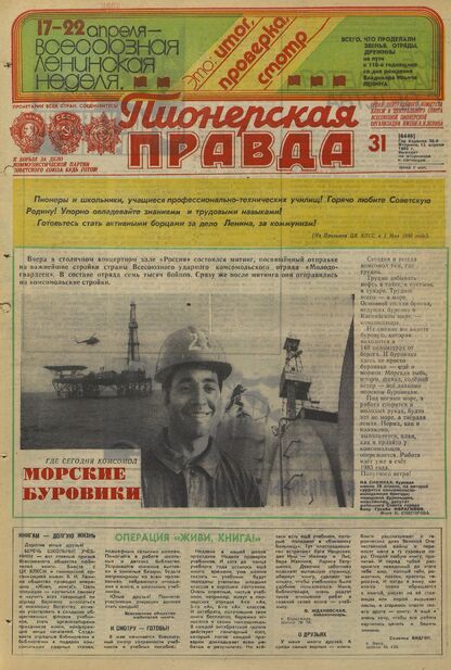 Пионерская правда. 1980. № 031 (6446): Орган Центрального Комитета ВЛКСМ и Центрального Совета Всесоюзной пионерской организации имени В.И. Ленина