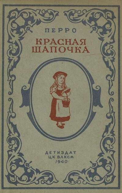 Красная Шапочка