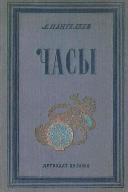 Часы