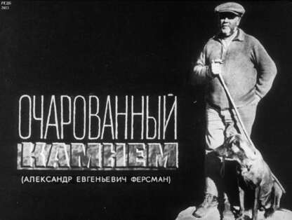 Очарованный камнем (Александр Евгеньевич Ферсман)