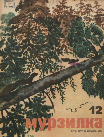 Мурзилка. 1934. № 12: Ежемесячный журнал для детей младшего школьного возраста