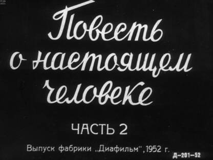 Повесть о настоящем человеке. Часть 2