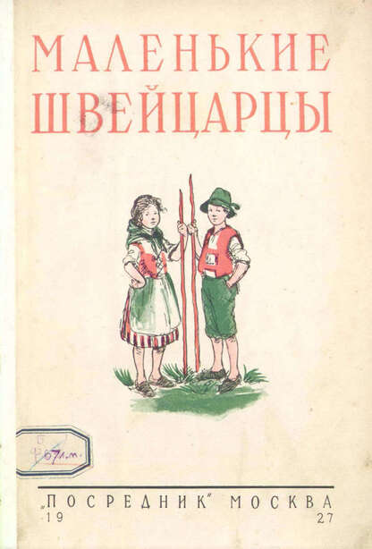 Маленькие швейцарцы