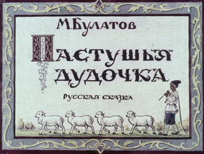 Пастушья дудочка
