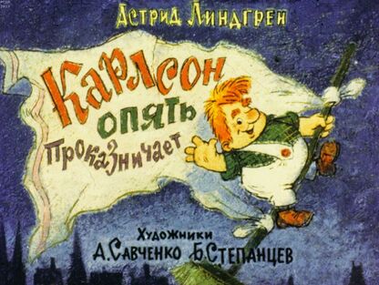 Карлсон опять проказничает